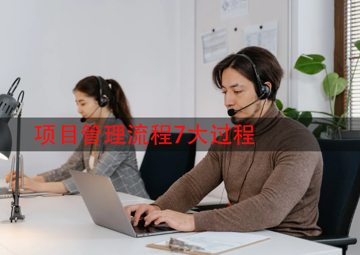项目管理流程7大过程