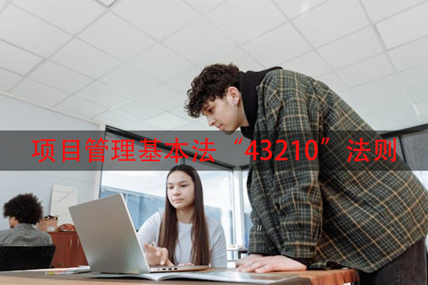 项目管理基本法“43210”法则