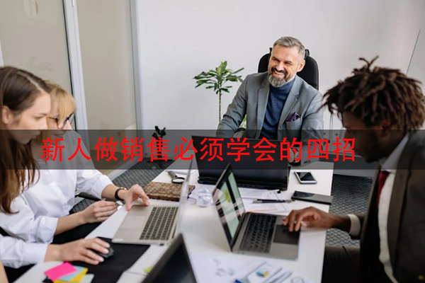 新人做销售必须学会的四招