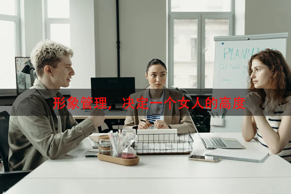 形象管理，决定一个女人的高度
