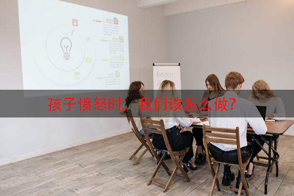 孩子愤怒时，我们该怎么做？