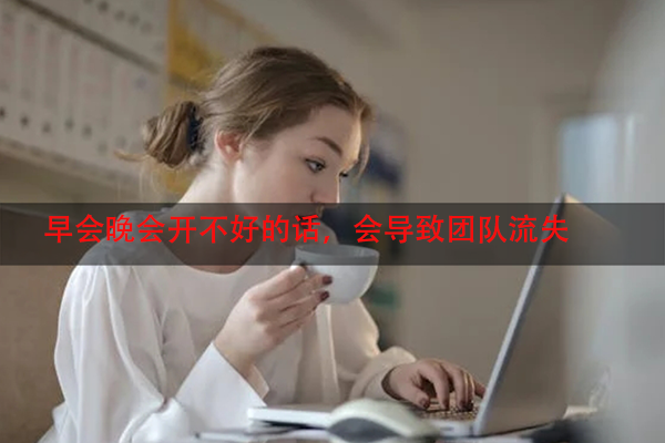 早会晚会开不好的话，会导致团队流失