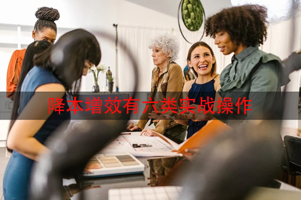 降本增效有六类实战操作