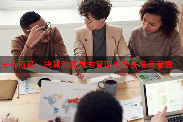没有预算、决算和复盘的管理就等于没有管理