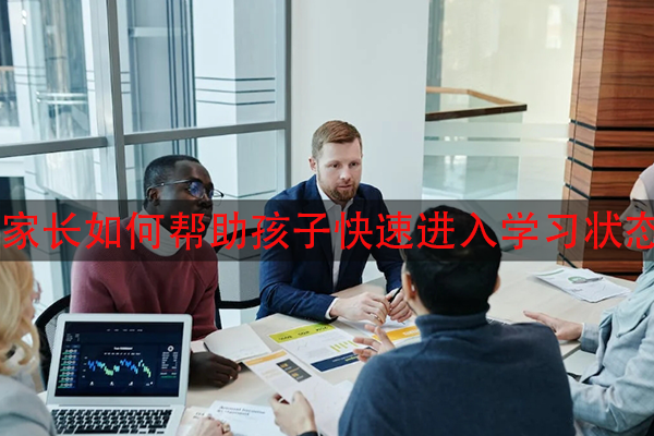 家长如何帮助孩子快速进入学习状态