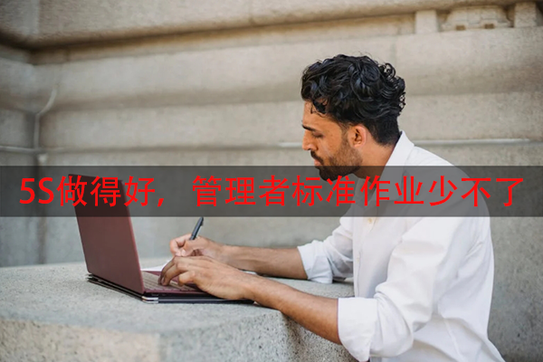 5S做得好，管理者标准作业少不了