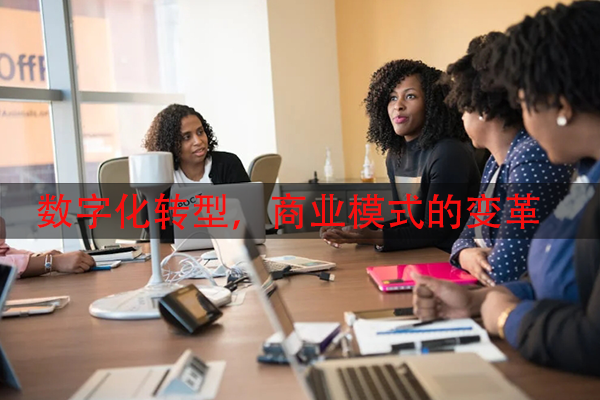 数字化转型，商业模式的变革