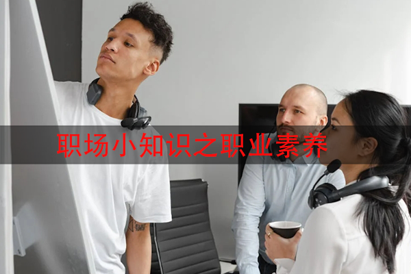 职场小知识之职业素养