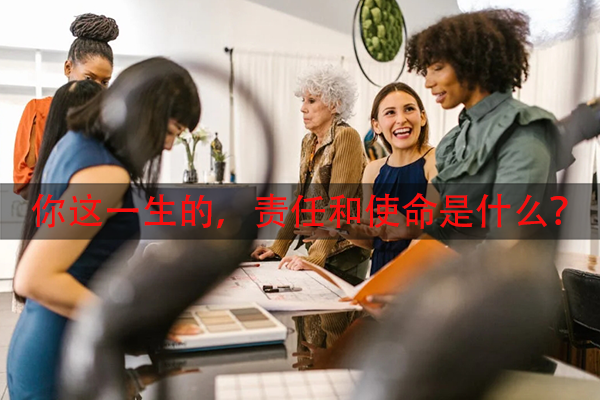 你这一生的，责任和使命是什么？