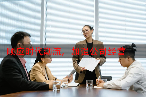 顺应时代潮流，加强公司经营