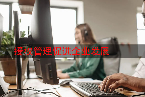 授权管理促进企业发展