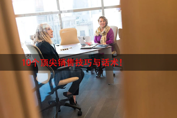 10个顶尖销售技巧与话术！