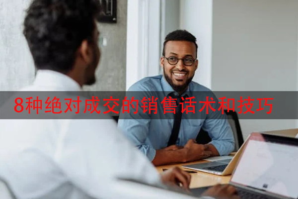 8种绝对成交的销售话术和技巧