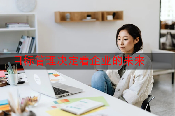 目标管理决定着企业的未来