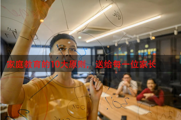 家庭教育的10大原则，送给每一位家长