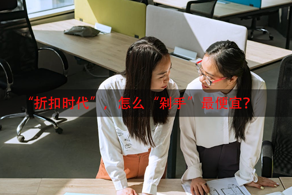 “折扣时代”，怎么“剁手”最便宜？