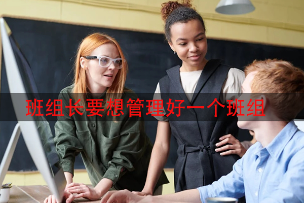 班组长要想管理好一个班组，这些要点你要知道