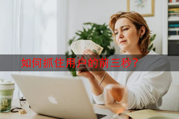 短视频吸引力之道：如何抓住用户的前三秒？