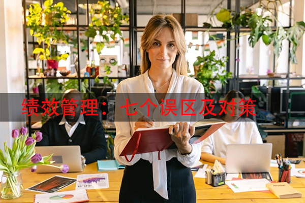 绩效管理：七个误区及对策