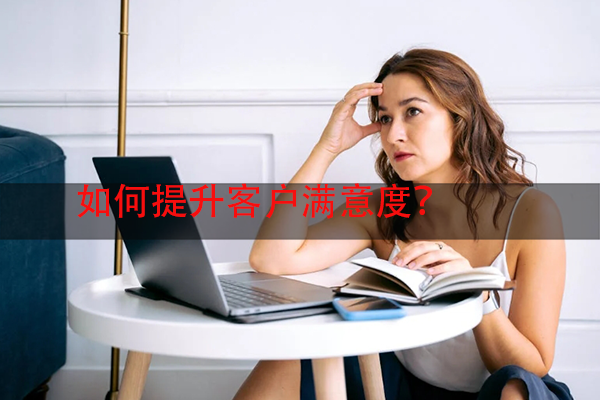如何提升客户满意度？