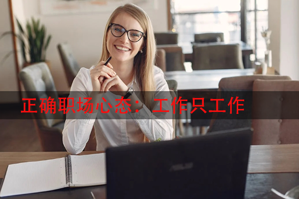 正确职场心态：工作只工作