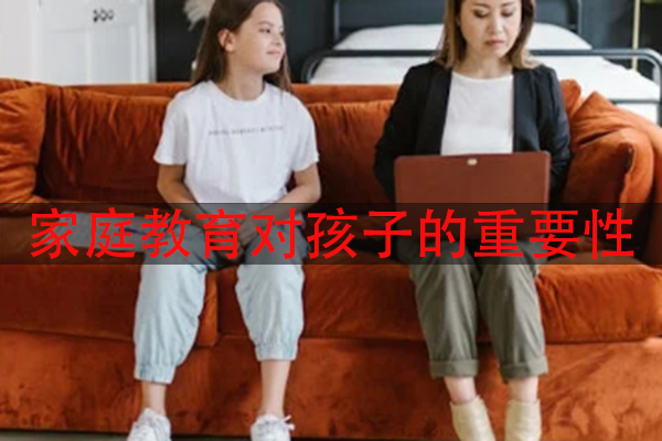 家庭教育对孩子的重要性