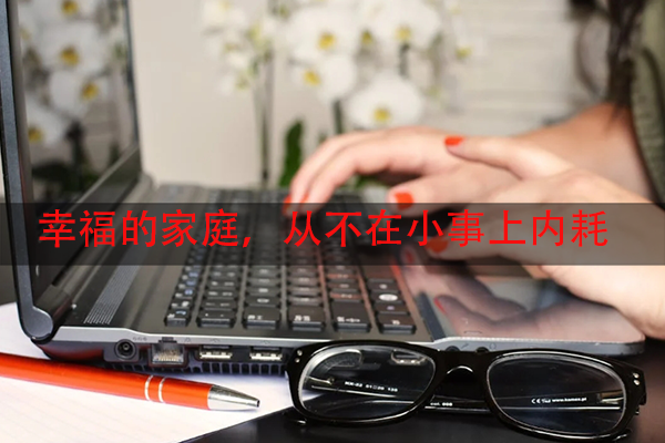 幸福的家庭，从不在小事上内耗