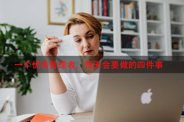 一个优秀管理者，每天会要做的四件事