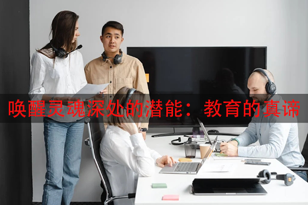 唤醒灵魂深处的潜能：教育的真谛