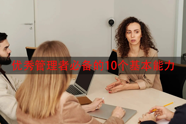 优秀管理者必备的10个基本能力