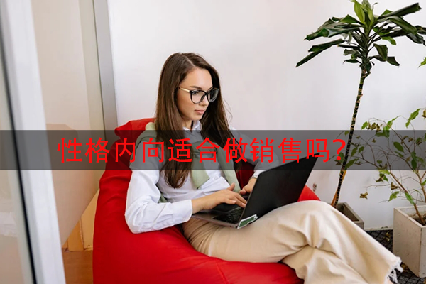 性格内向适合做销售吗？