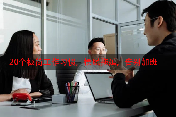 20个极简工作习惯，摆脱拖延，告别加班