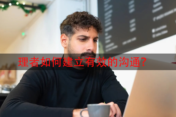 管理者如何建立有效的沟通？