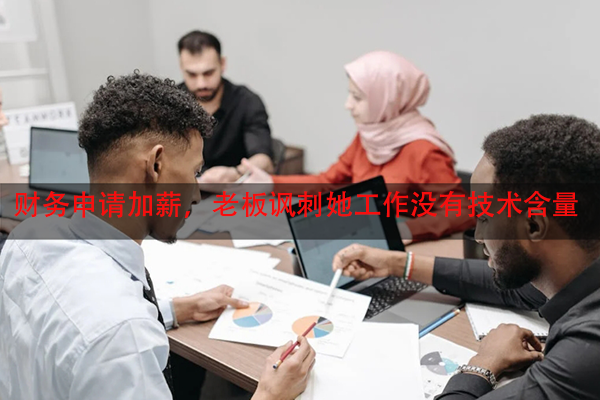 财务申请加薪，老板讽刺她工作没有技术含量，你猜结果怎么样？