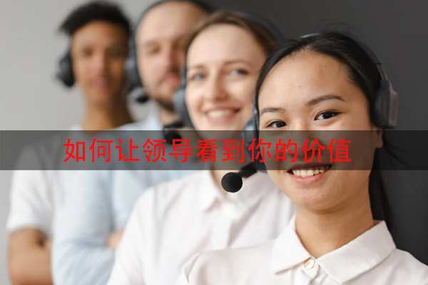 如何让领导看到你的价值