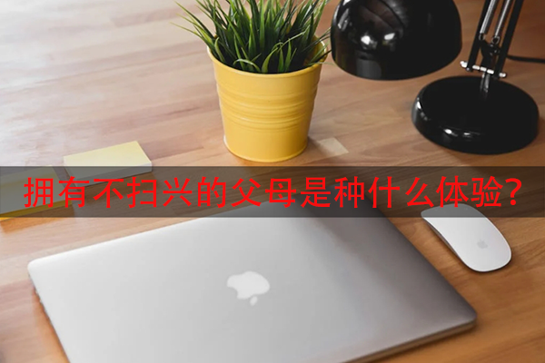 拥有不扫兴的父母是种什么体验？