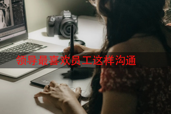 领导最喜欢员工这样沟通