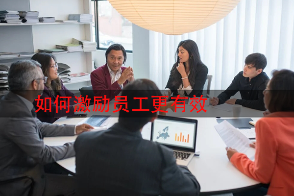 如何激励员工更有效