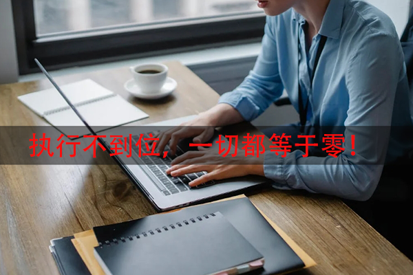 执行不到位，一切都等于零！