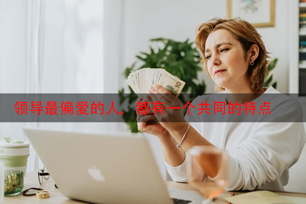 领导最偏爱的人，都有一个共同的特点