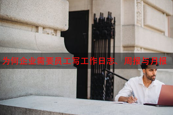 为何企业需要员工写工作日志、周报与月报