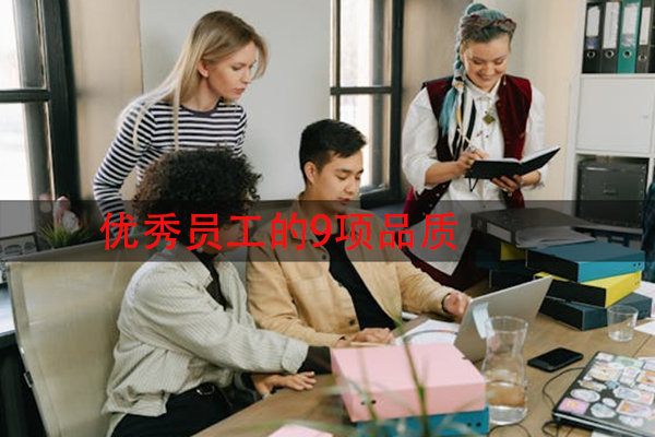优秀员工的9项品质