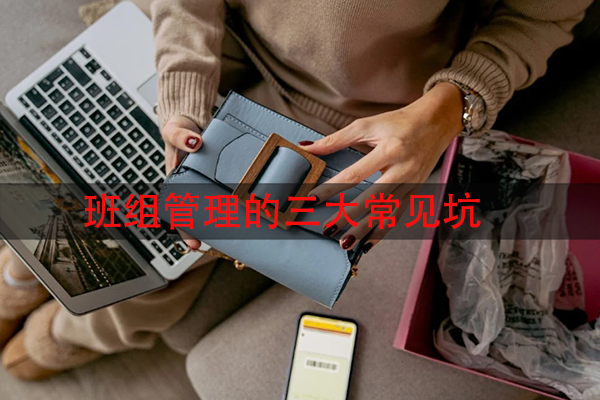 班组管理的三大常见坑