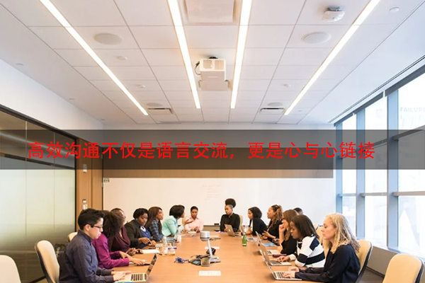高效沟通不仅是语言交流，更是心与心链接