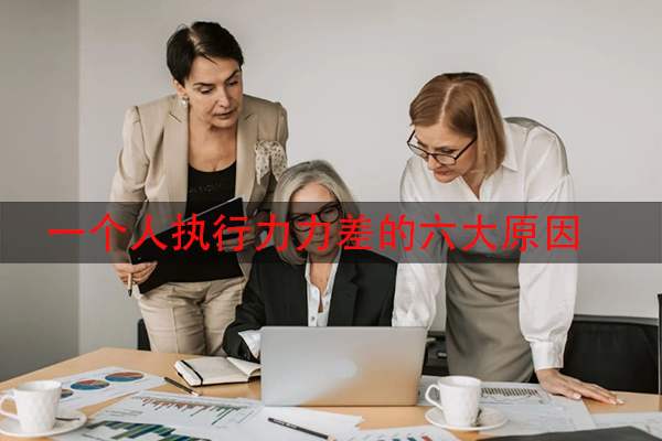 一个人执行力力差的六大原因
