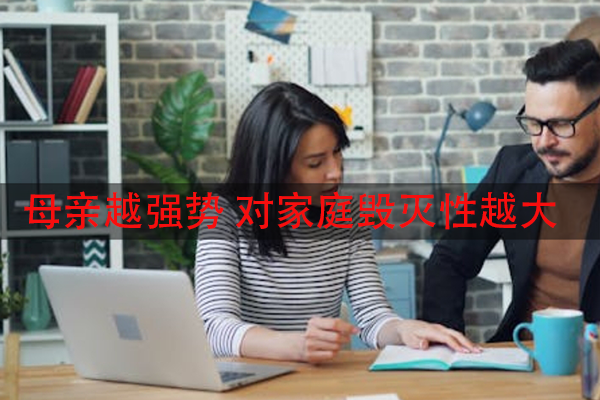 母亲越强势 对家庭毁灭性越大