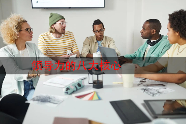 领导力的八大核心