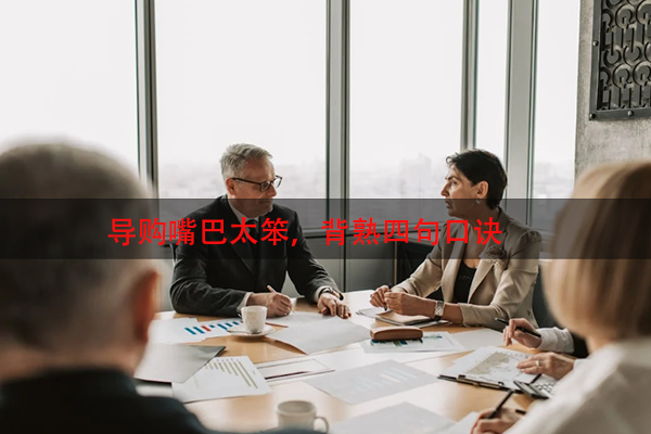 导购嘴巴太笨，背熟四句口诀