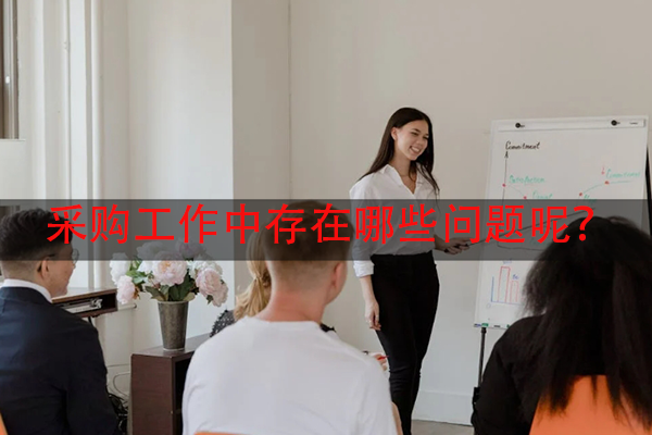 采购工作中存在哪些问题呢？