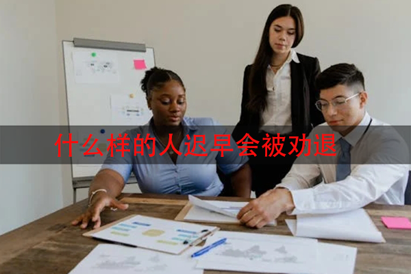 什么样的人迟早会被劝退
